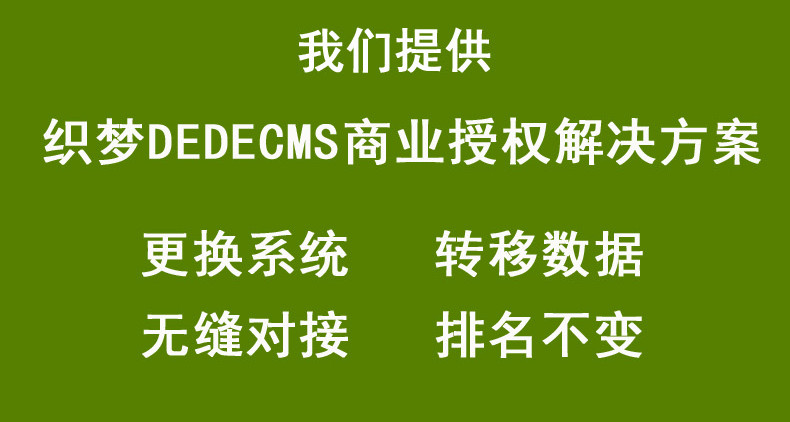 DEDE織夢(mèng)網(wǎng)站改版數(shù)據(jù)庫(kù)遷移換后臺(tái)不丟數(shù)據(jù)不侵權(quán)